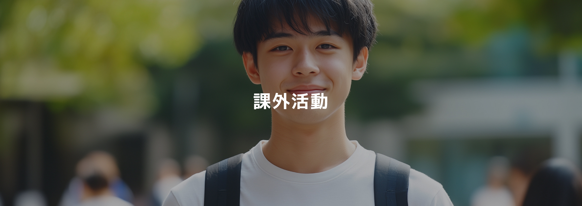課外活動