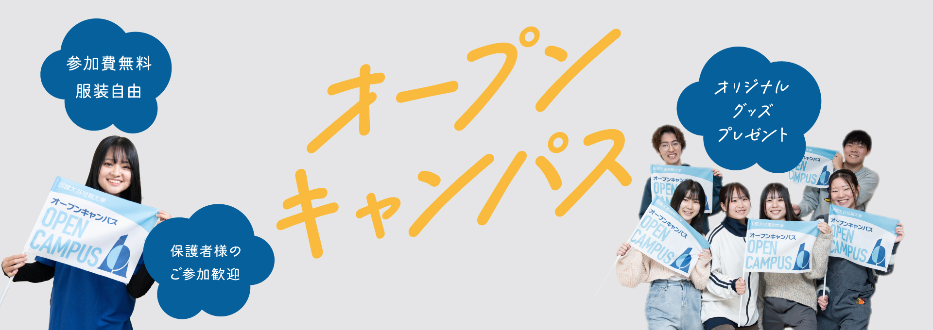 オープンキャンパス