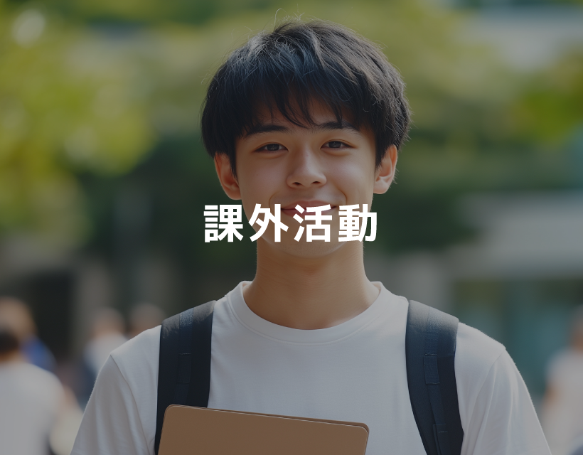課外活動