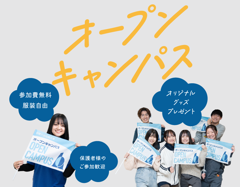 オープンキャンパス