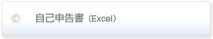 自己申告書（Excel）