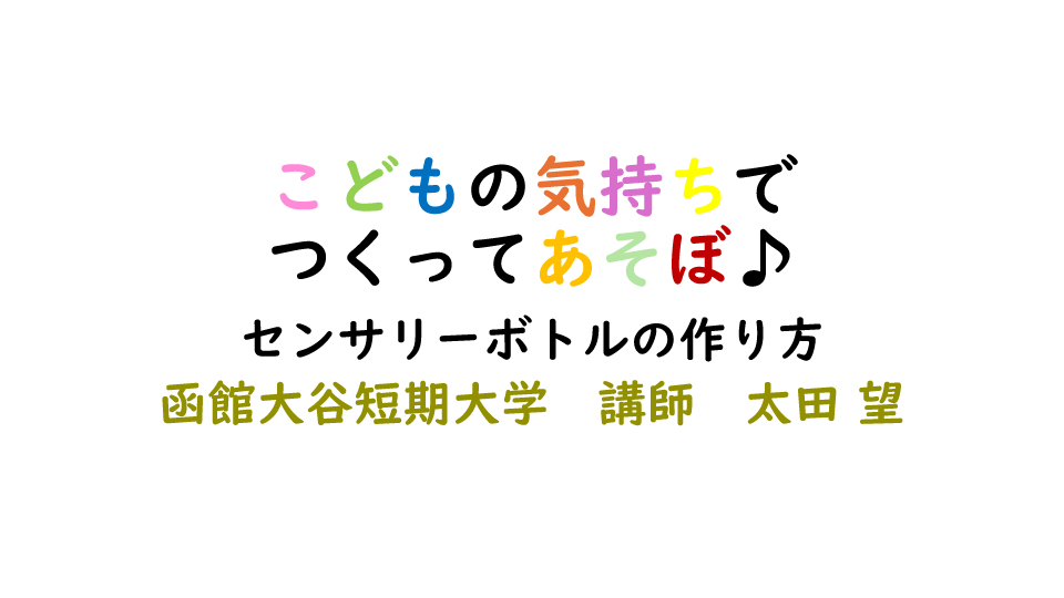 センサリーボトル作り方　こどもの気持ちでつくってあそぼ♪