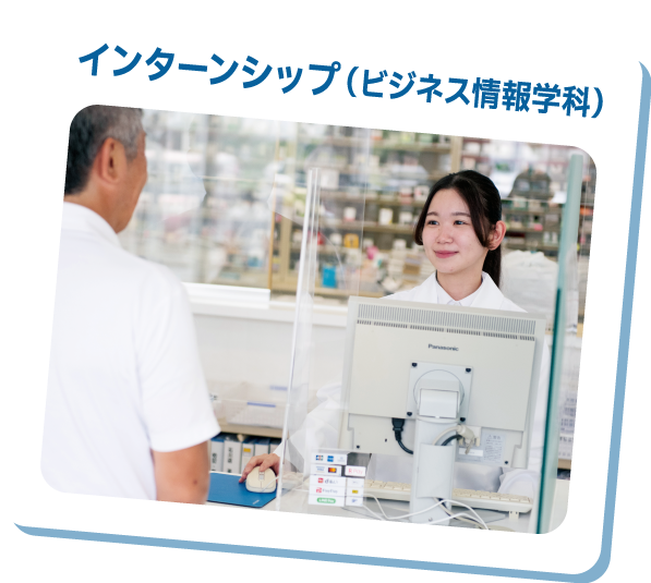インターンシップ(ビジネス情報学科)
