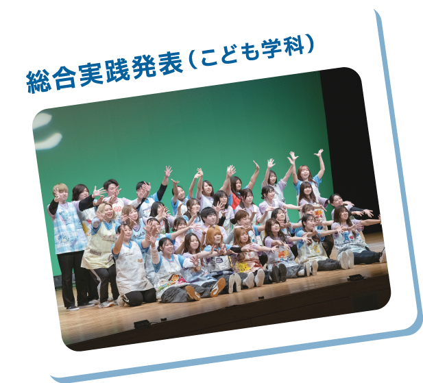 総合実践発表(こども学科)