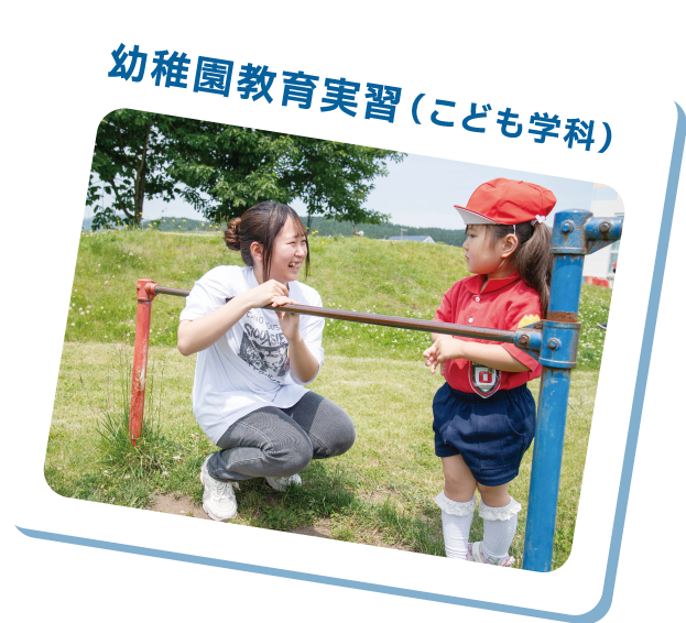 幼稚園教育実習(こども学科)