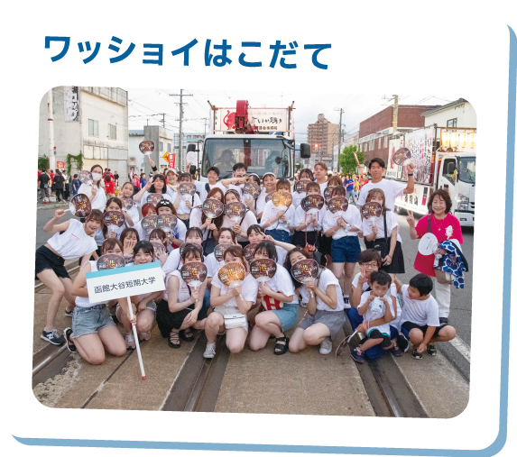 ワッショイはこだて
