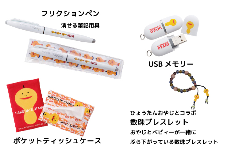 フリクションペン・USBメモリー・ポケットティッシュケース・数珠ブレスレット
