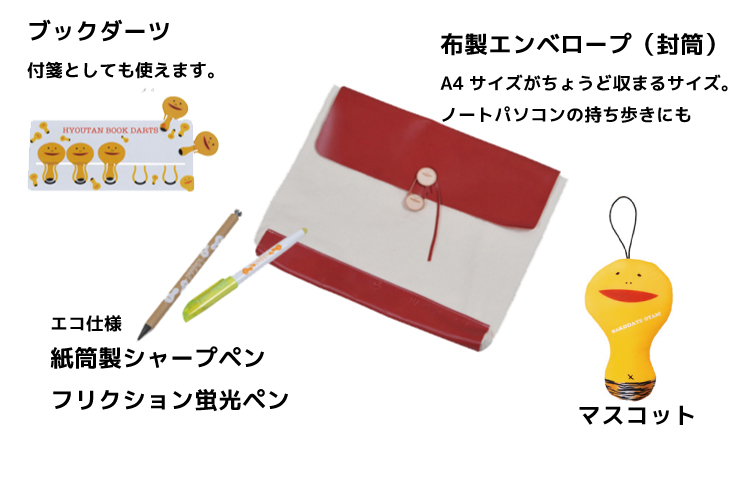ブックダーツ・布製エンベロープ(封筒)・封筒製シャープペン・フリクション蛍光ペン・マスコット