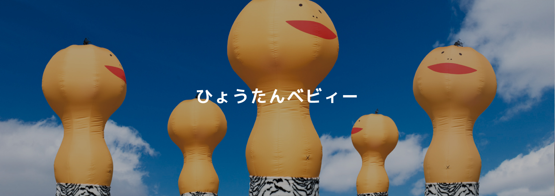 ひょうたんベビィー