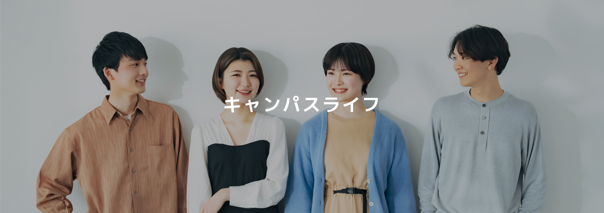 キャンパスライフ