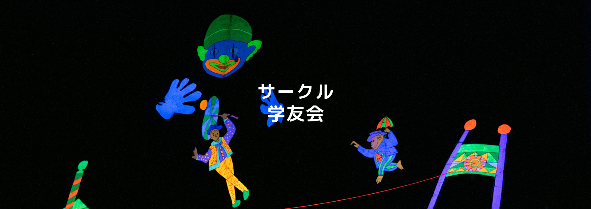 サークル・学友会