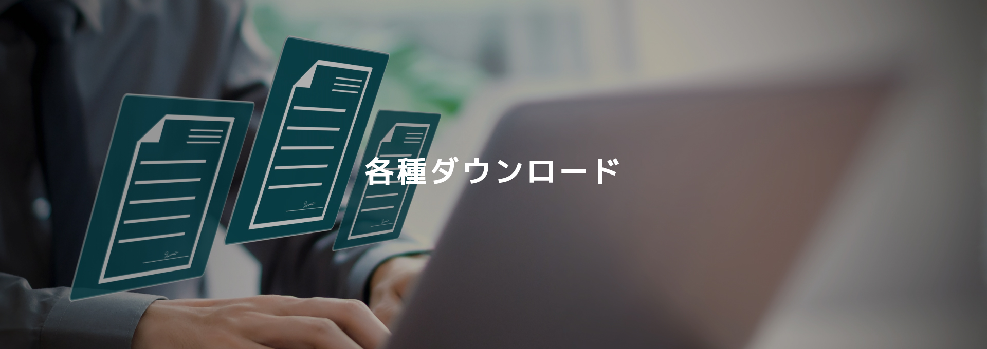 各種ダウンロード