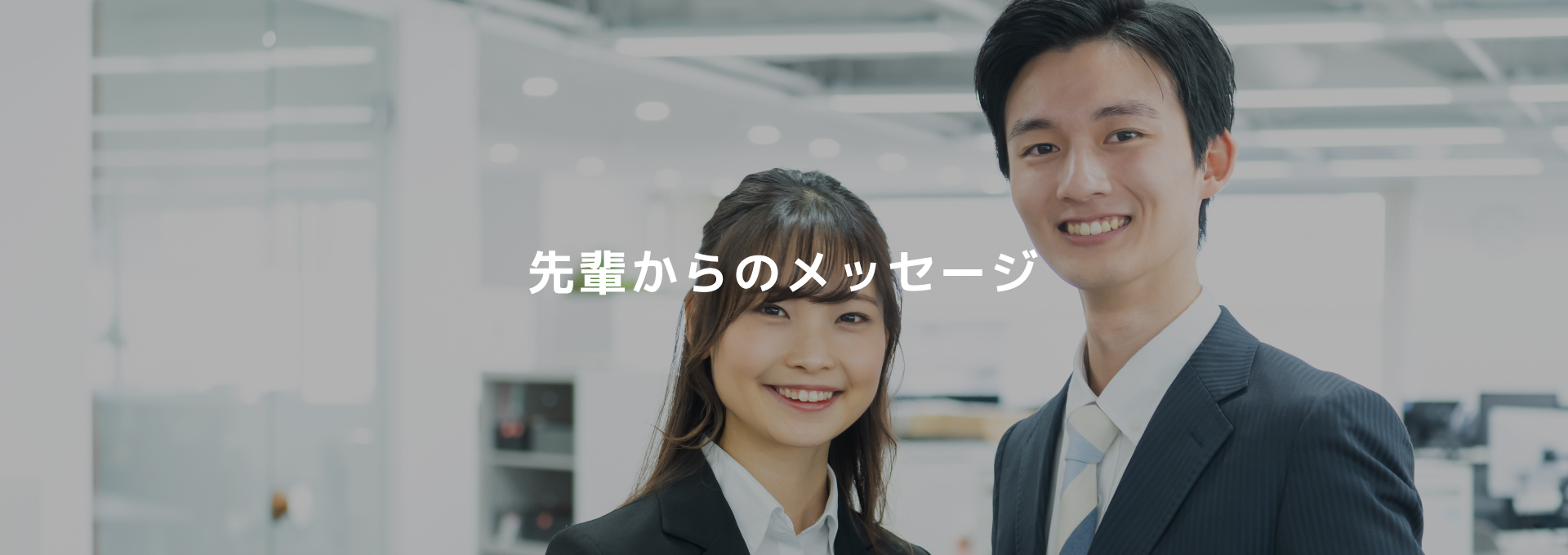 先輩たちからのメッセージ