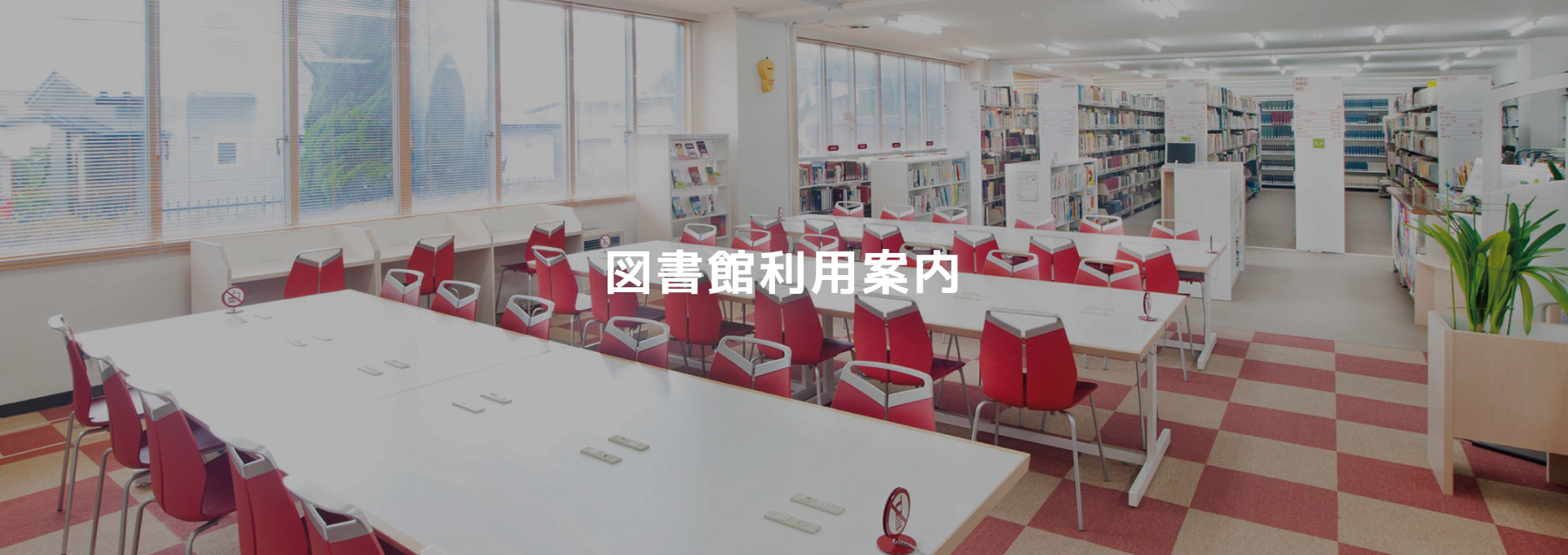 図書館利用案内