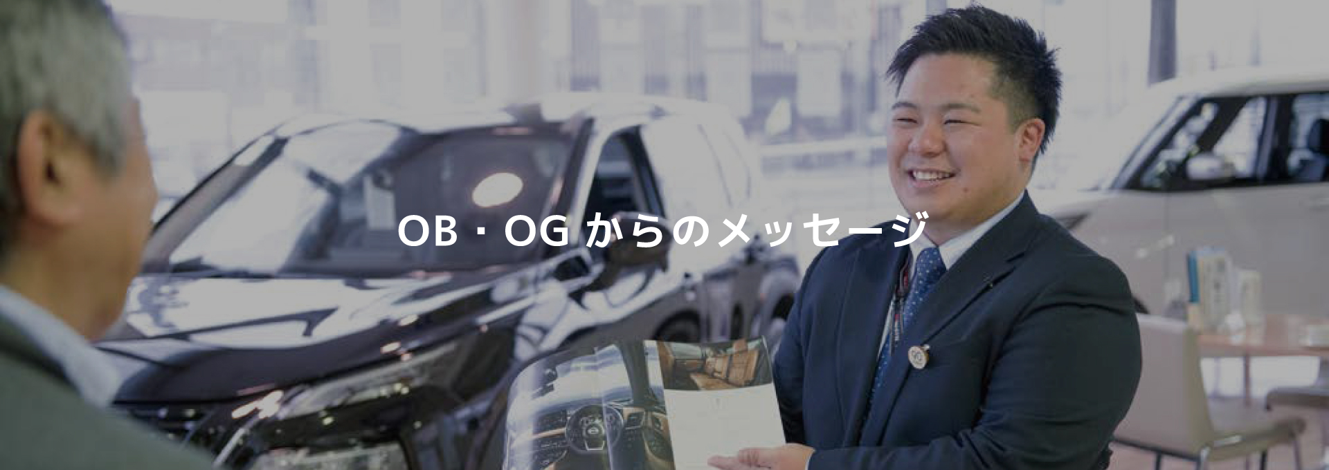 OB・OGたちからのメッセージ