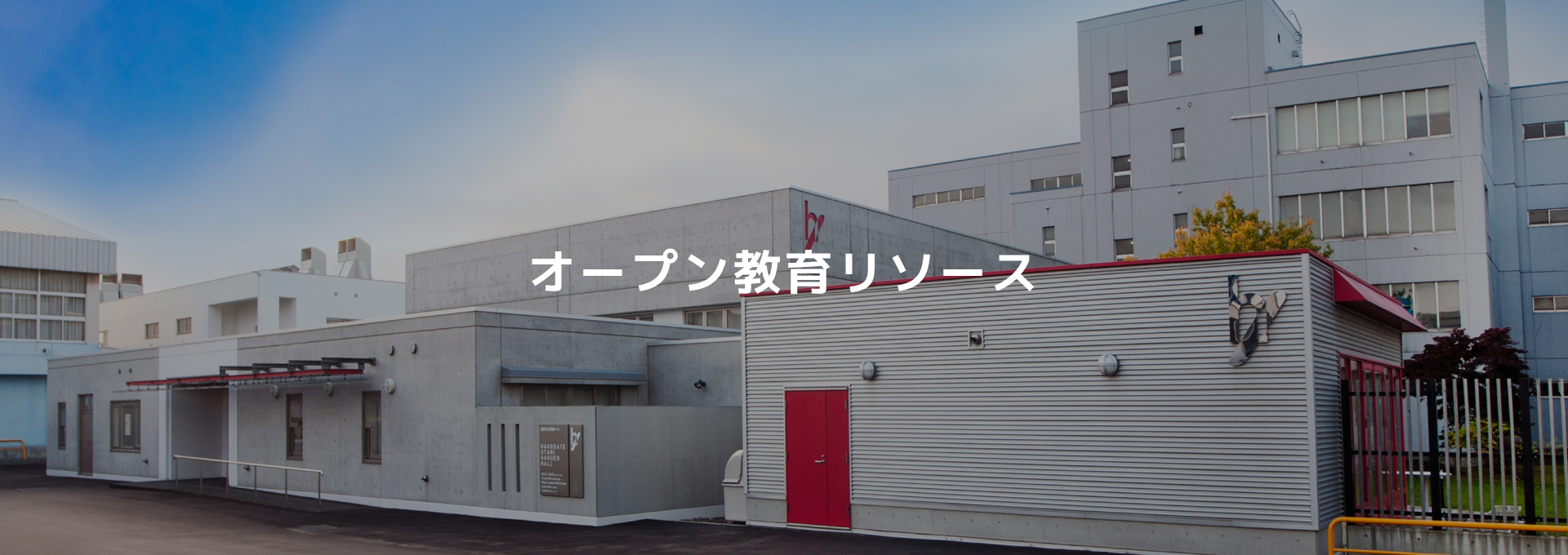 オープン教育リソース