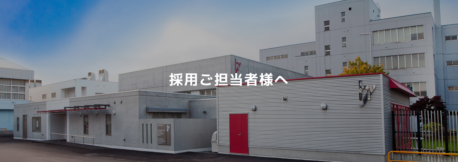 採用ご担当者の方へ