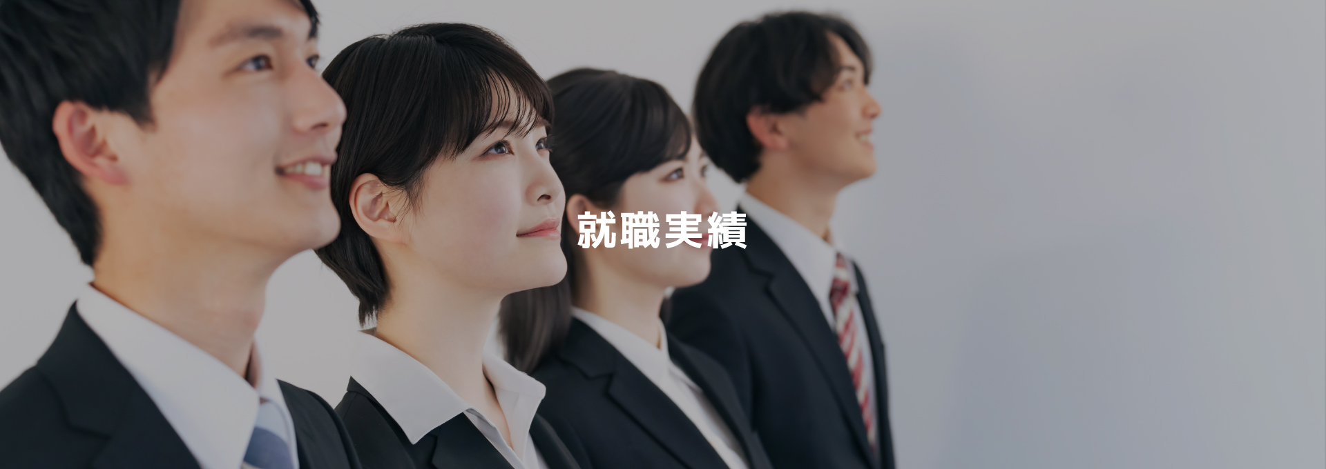就職実績