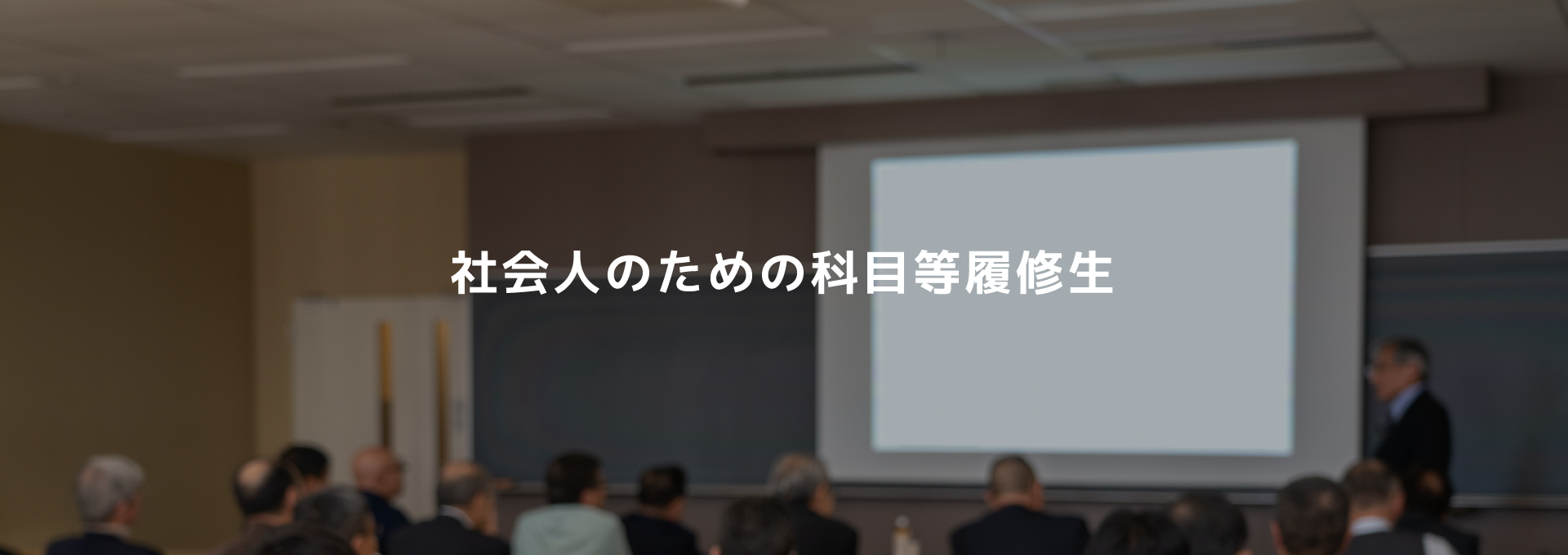 社会人のための科目等履修生