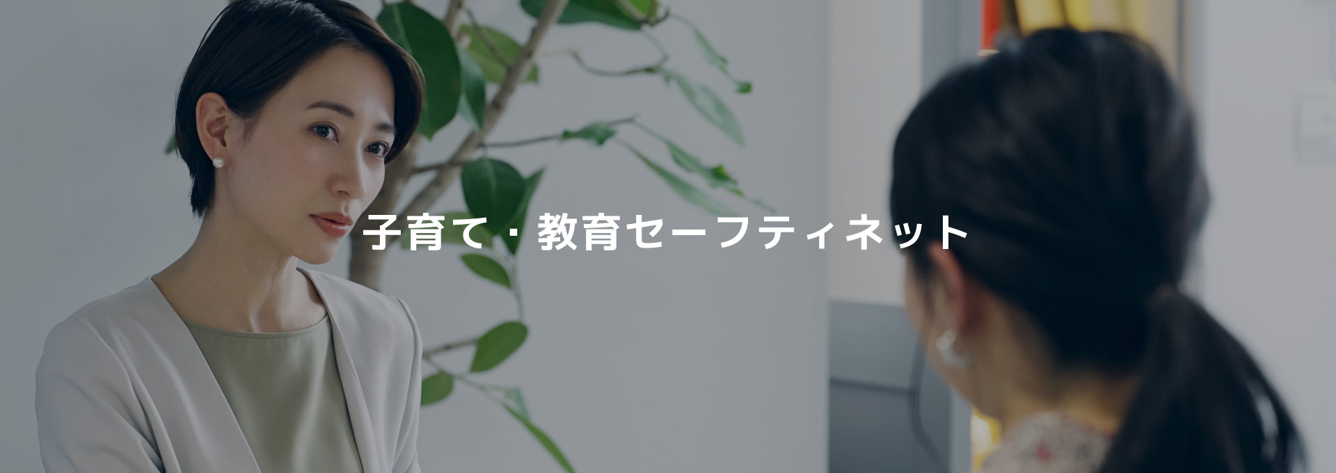 子育て・教育セーフティーネット