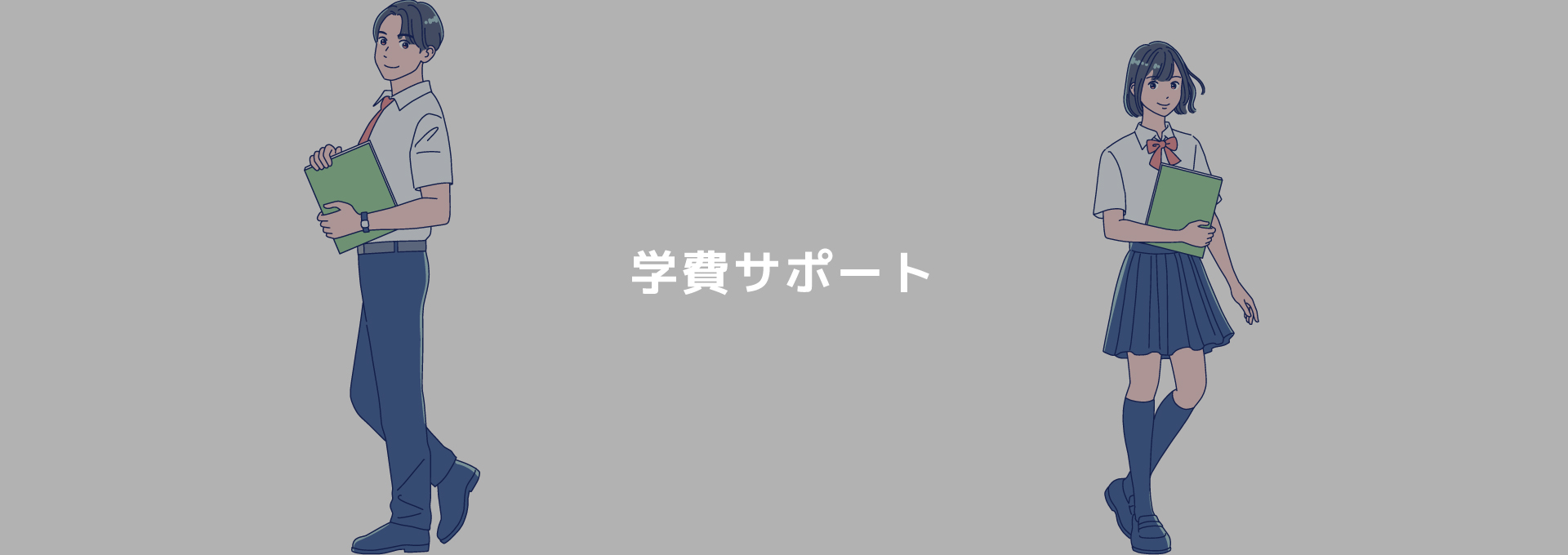 学費サポート