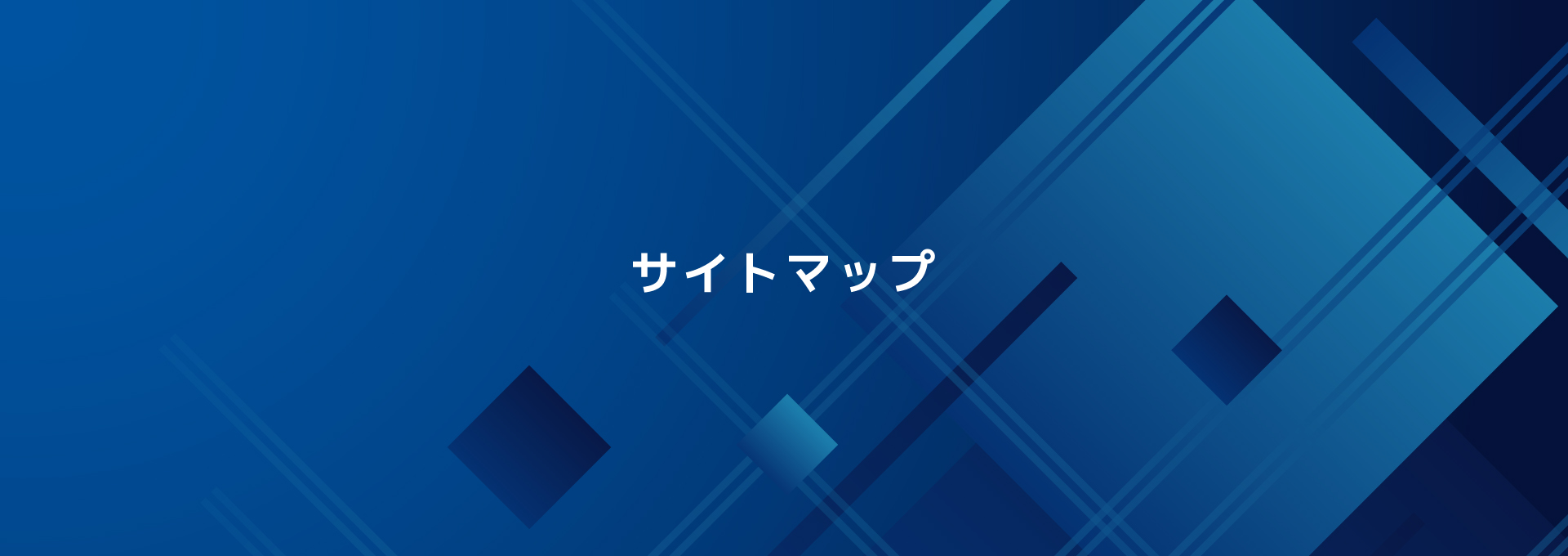 サイトマップ
