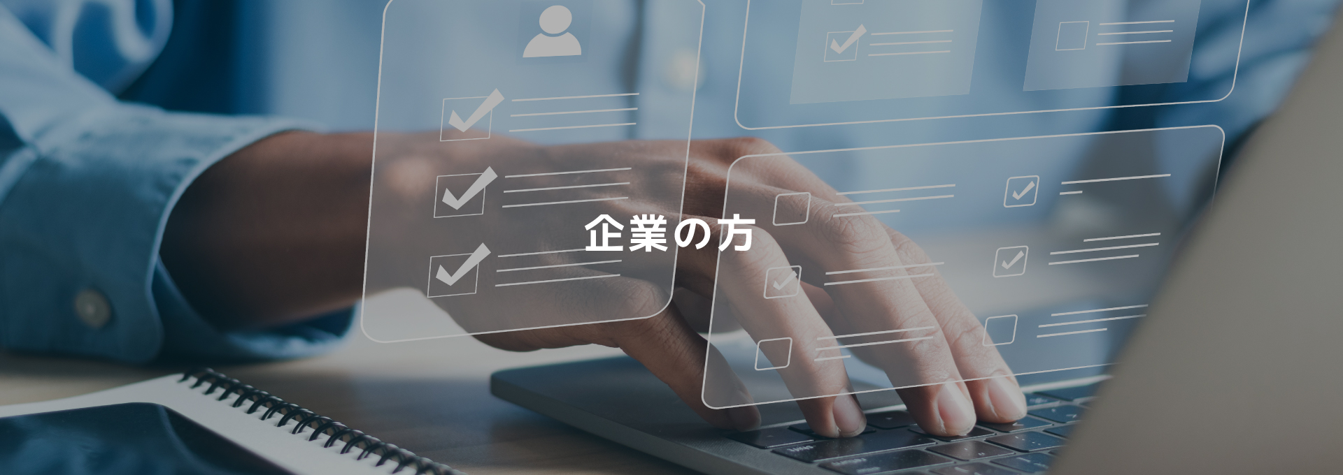 企業の方