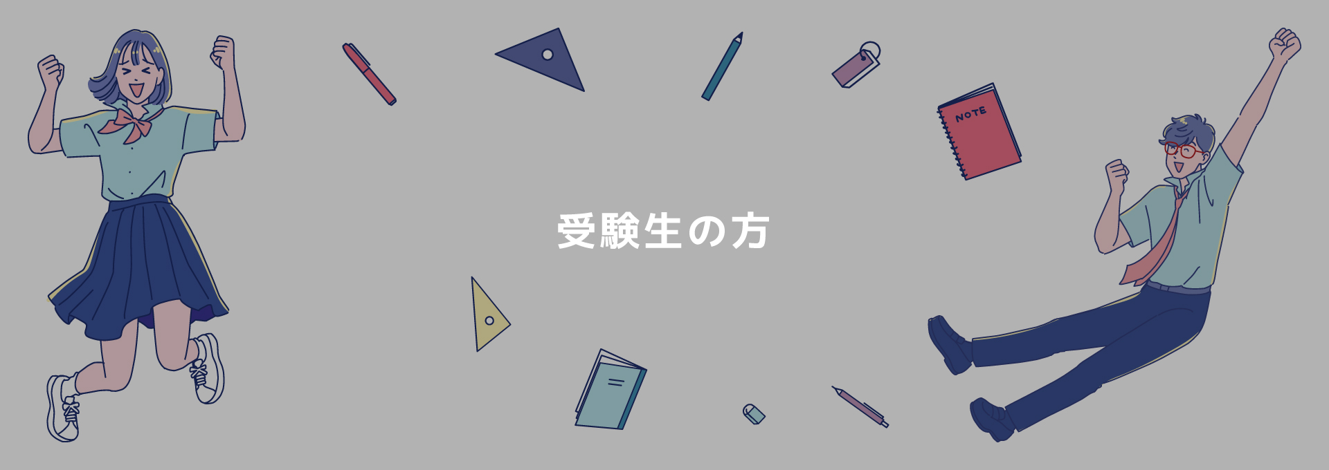 受験生の方へ