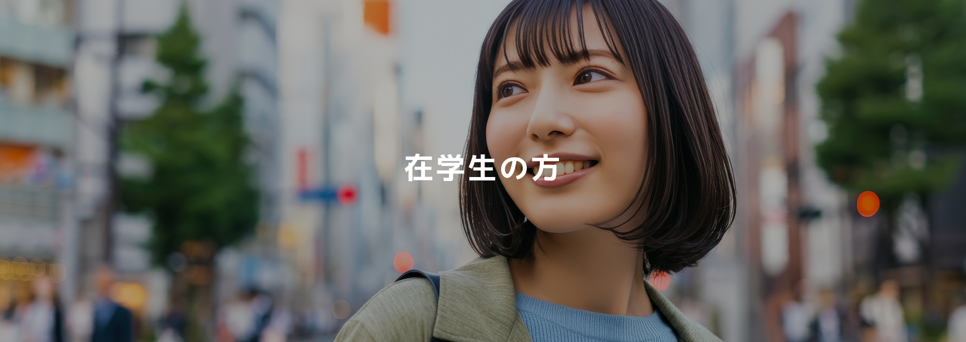 在学生の方へ