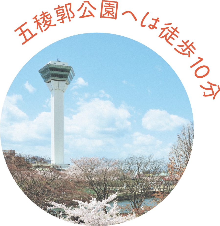 五稜郭公園へは徒歩10分