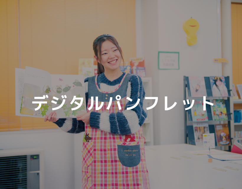 デジタルパンフレット