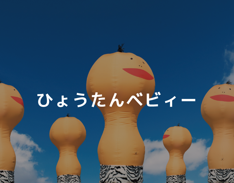 ひょうたんベビィー