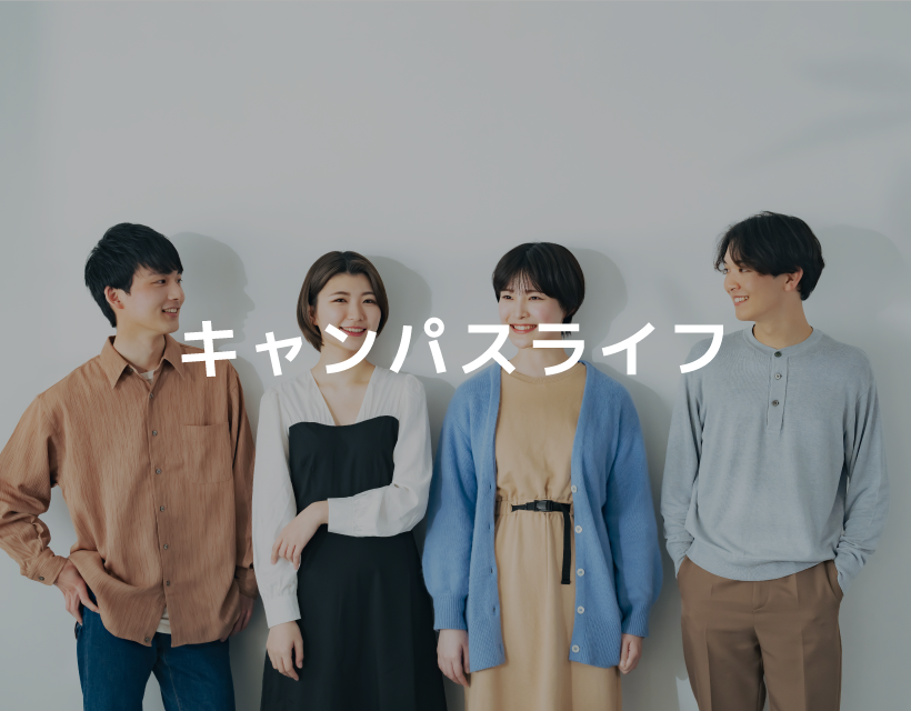 キャンパスライフ