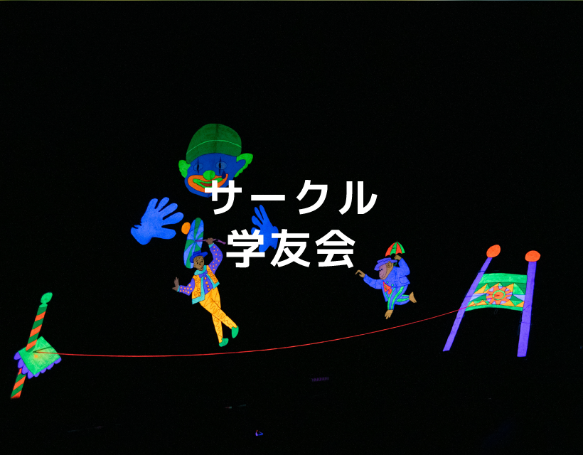 サークル・学友会