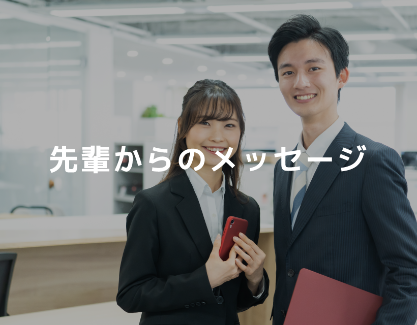 先輩たちからのメッセージ