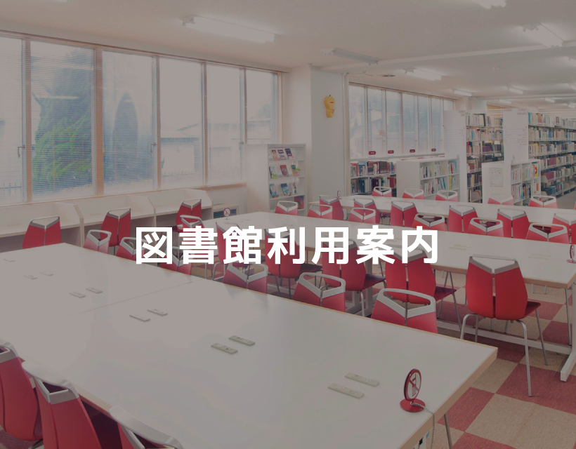 図書館利用案内