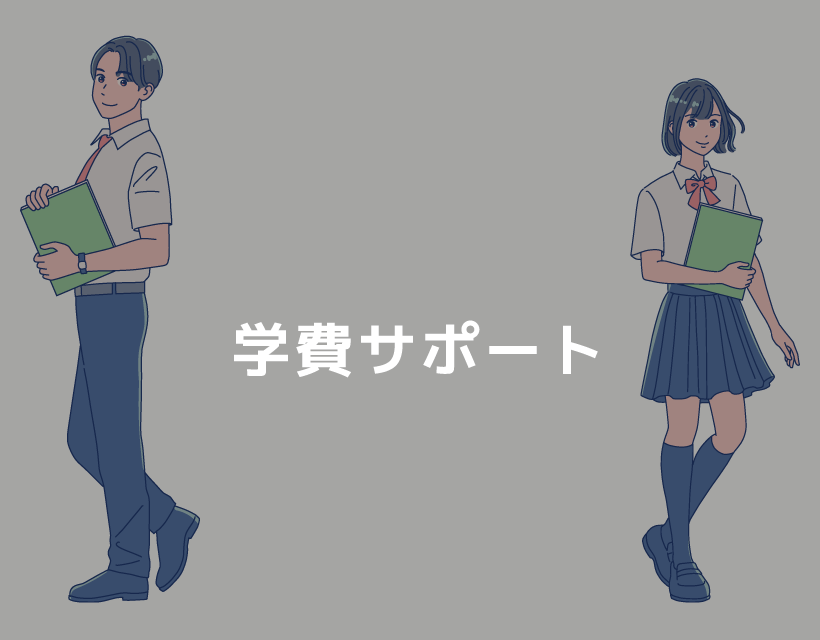 学費サポート