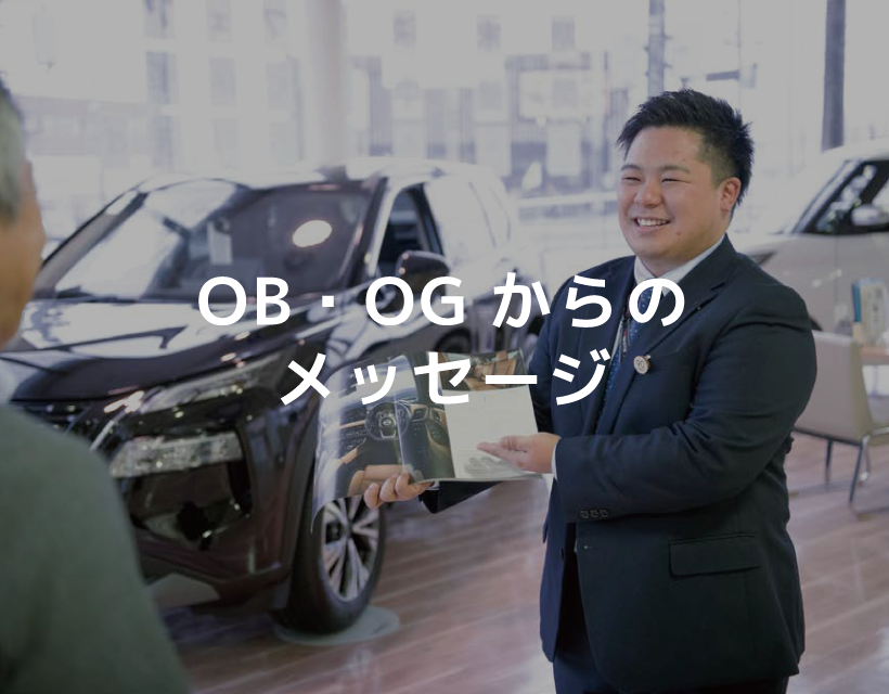 OB・OGたちからのメッセージ