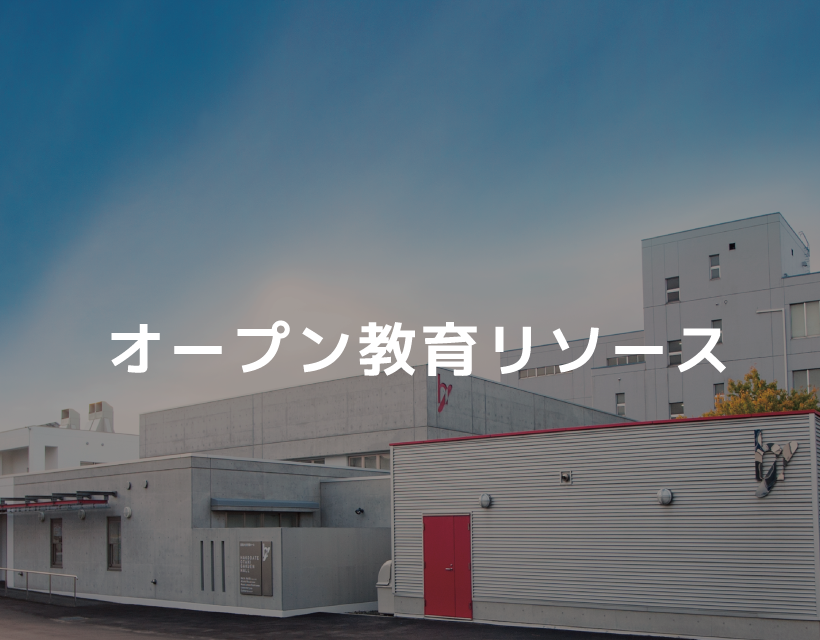 オープン教育リソース