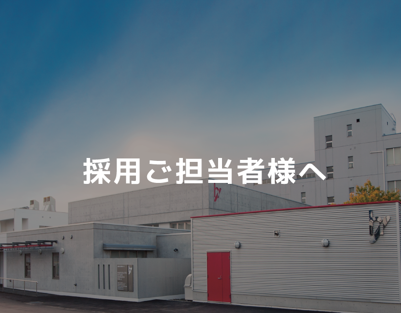 採用ご担当者の方へ