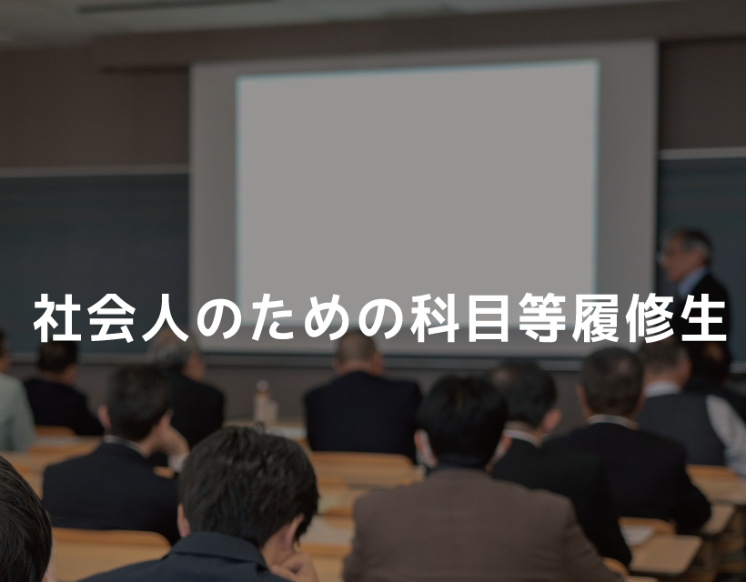 社会人のための科目等履修生