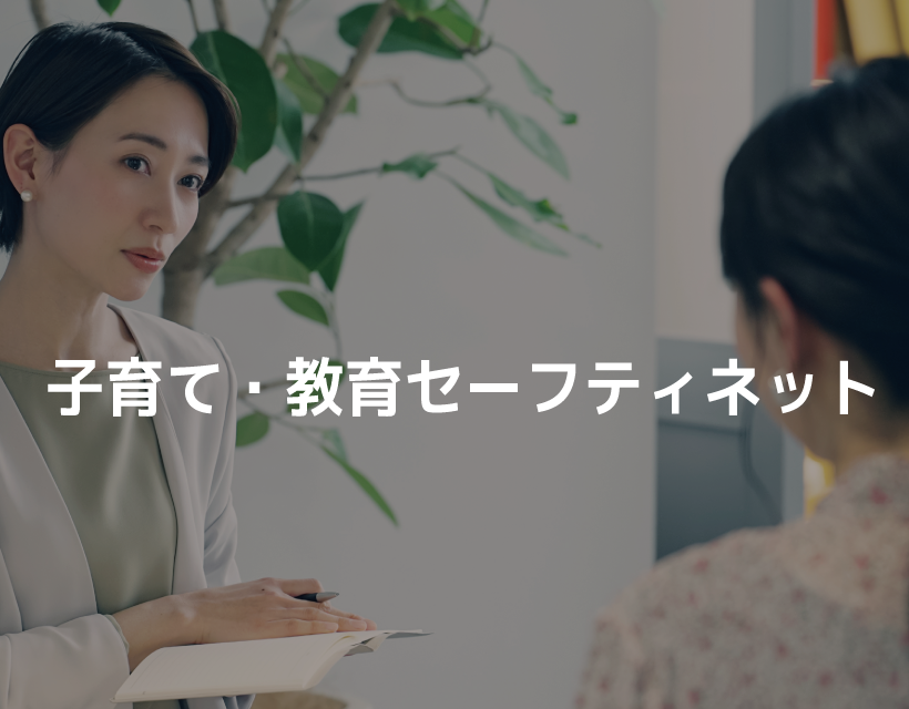 子育て・教育セーフティーネット