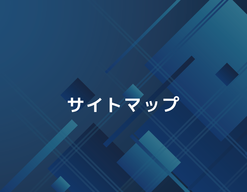 サイトマップ