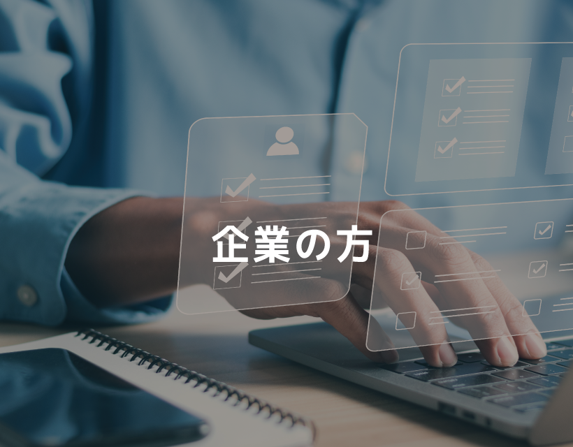 企業の方