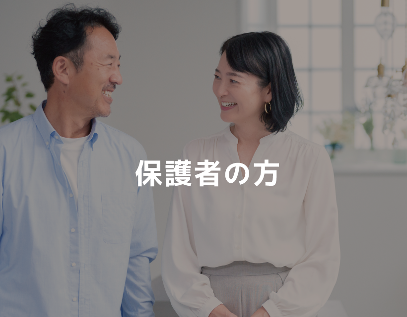 保護者の方