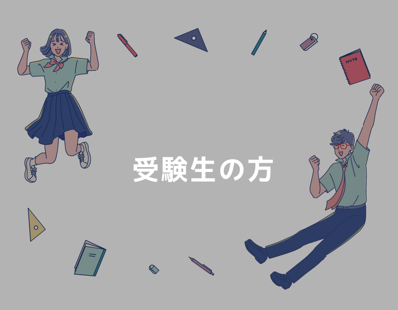 受験生の方へ
