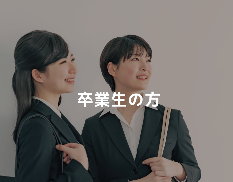卒業生の方へ