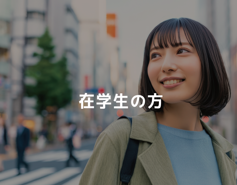 在学生の方へ