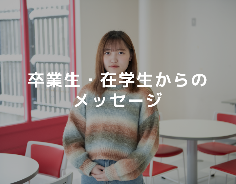 卒業生・在校生からのメッセージ