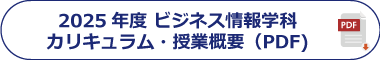 2025年度 ビジネス情報学科 カリキュラム・授業概要(PDF)